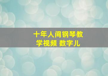 十年人间钢琴教学视频 数字儿